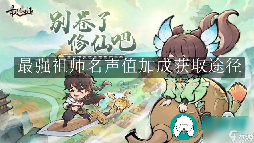 最强祖师名声值-最强祖师名声值加成获取途径