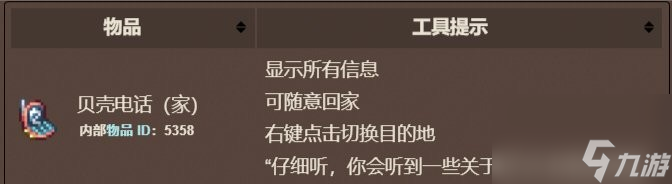 泰拉瑞亚合成贝壳电话要哪些材料