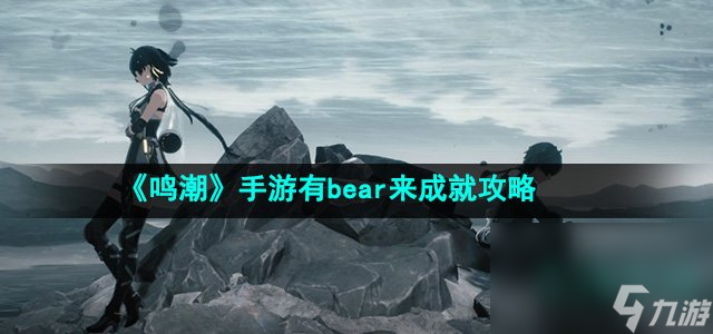 《鸣潮》手游有bear来成就攻略