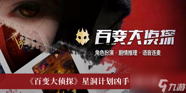 百变大侦探星洞计划凶手真相分析