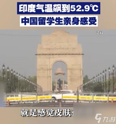 印度气温一路飙到52.9°C：气象部门怀疑设备故障