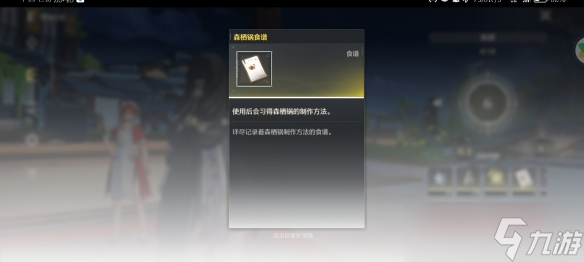 鸣潮森栖锅食谱获取方法