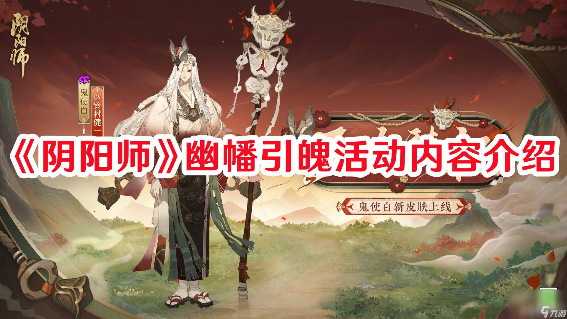 《阴阳师》幽幡引魄活动有啥玩法 幽幡引魄活动玩法介绍