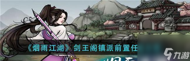 《烟雨江湖二》出师攻略（学艺不精）