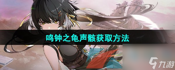 鸣潮鸣钟之龟声骸获取方法