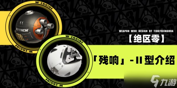 绝区零残响Ⅱ型音擎介绍