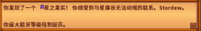 星露谷物语星之果实全收集攻略