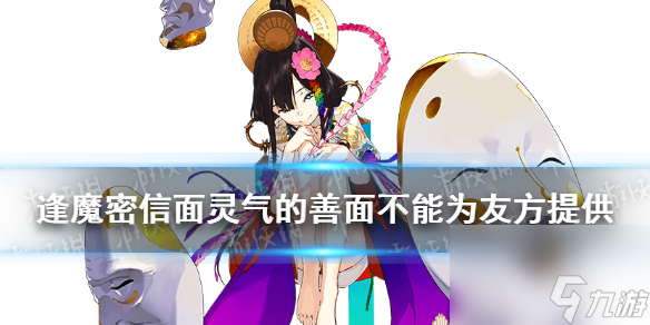 阴阳师面灵气的善面不能为友方提供逢魔密信新增问题答案