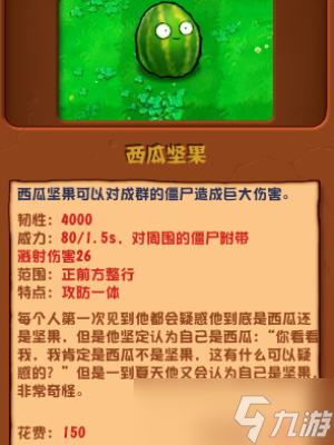 植物大戰(zhàn)僵尸雜交版西瓜堅(jiān)果介紹