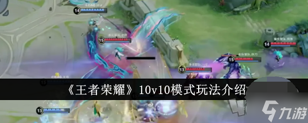 王者荣耀10v10模式入口在哪 王者荣耀10v10模式进入教程一览