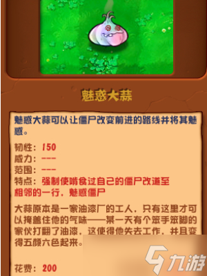 植物大戰(zhàn)僵尸雜交版魅惑大蒜有什么用