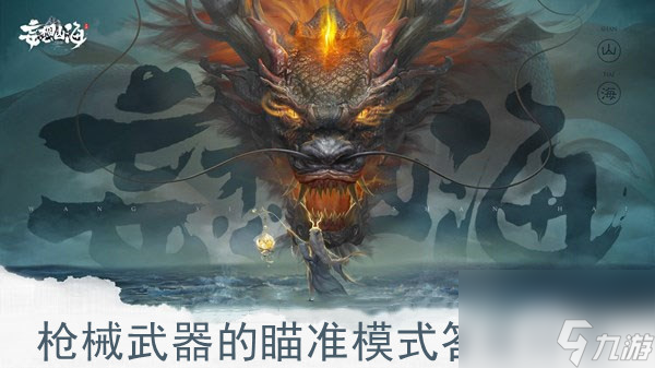 妄想山海槍械武器的瞄準(zhǔn)模式答案分享