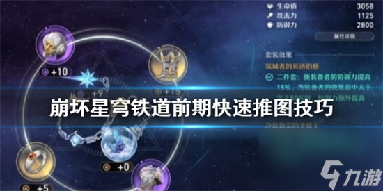 崩坏星穹铁道怎么快速推图 崩坏星穹铁道前期快速推图技巧