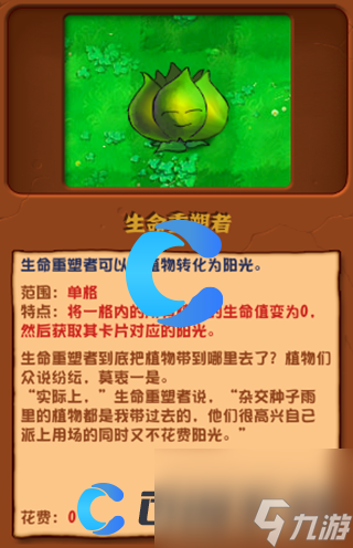 《植物大战僵尸杂交版》生命重塑者图文介绍