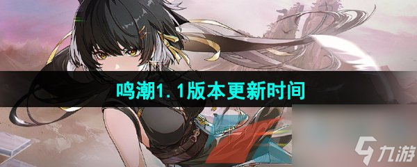 鸣潮1.1版本更新时间