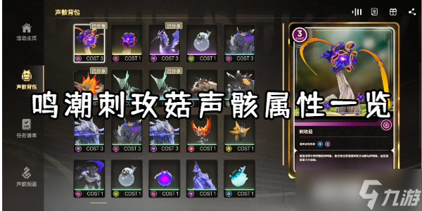 鸣潮刺玫菇声骸属性一览