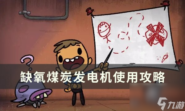 《<a id='link_pop' class='keyword-tag' href='https://www.9game.cn/queyang/'>缺氧</a>》煤炭发电机怎么使用 煤炭发电机使用攻略