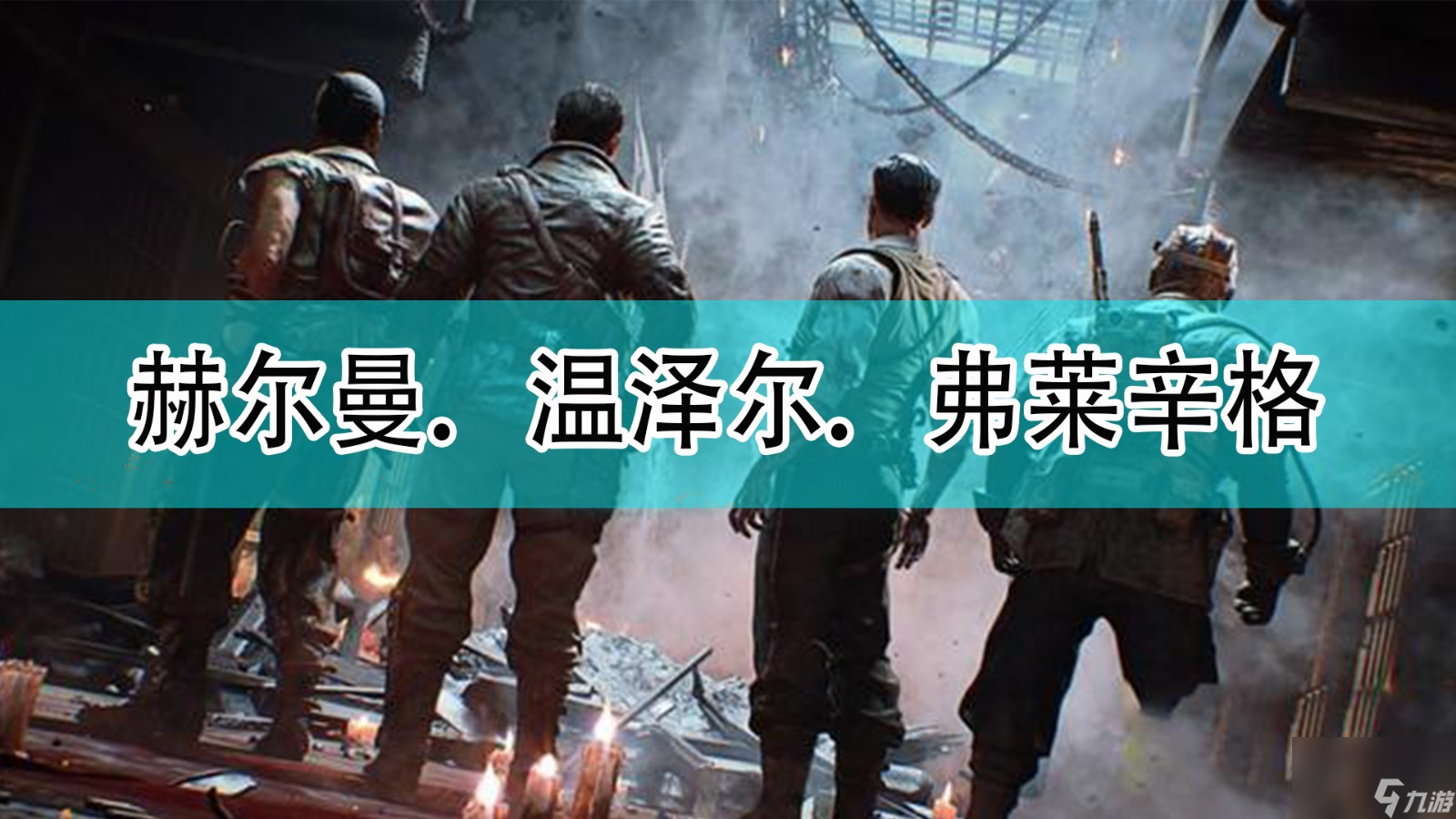 使命召唤18 先锋赫尔曼．温泽尔．弗莱辛格介绍