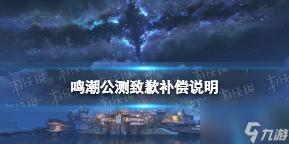 《鸣潮》公测致歉补偿说明