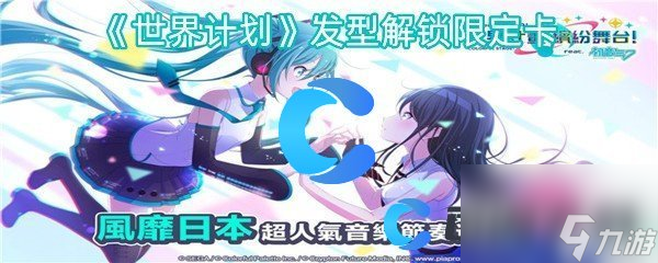 《世界計劃》發(fā)型解鎖限定卡