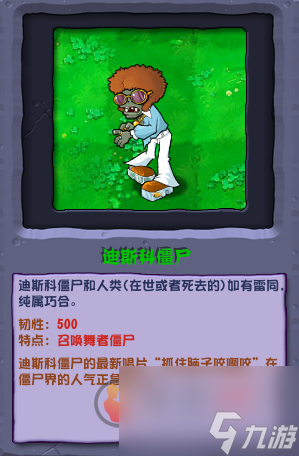 植物大战僵尸杂交版迪斯科僵尸怎么样 迪斯科僵尸属性介绍