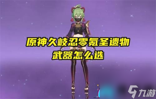 原神久岐忍零氪圣遗物武器怎么选推荐