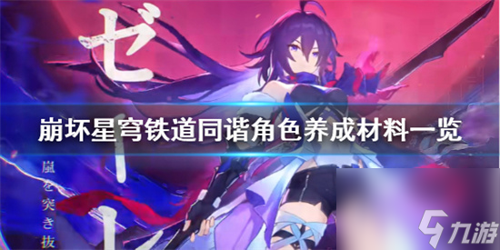 崩坏星穹铁道角色培养需要哪些材料 崩坏星穹铁道同谐角色养成材料一览