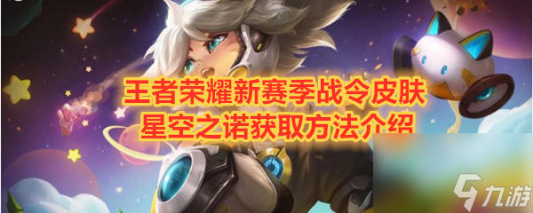 王者荣耀新赛季战令皮肤星空之诺获取方法