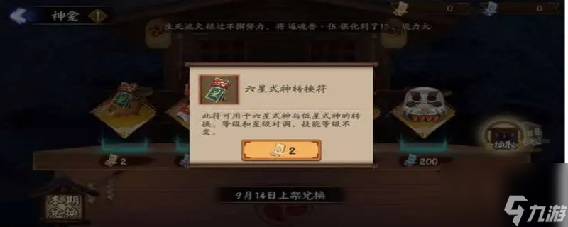 阴阳师六星式神转换券怎么用/怎么获得 阴阳师六星式神转换在哪里？