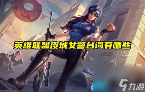 英雄联盟皮城女警台词有什么介绍