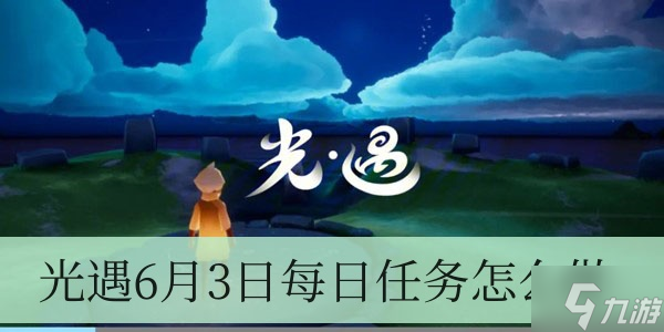 光遇6月3日每日任务怎么做