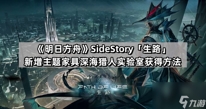 《明日方舟》SideStory「生路」新增主题家具深海猎人实验室获取方法