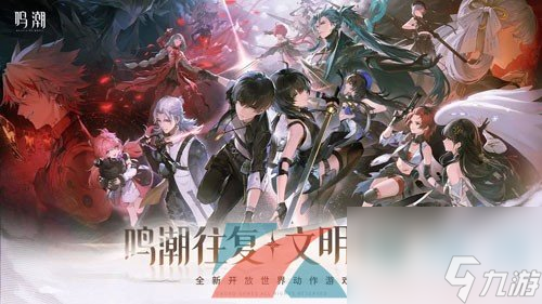 鸣潮1.1版本更新时间
