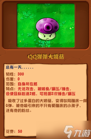 《植物大战僵尸杂交版》QQ弹弹大喷菇有什么用