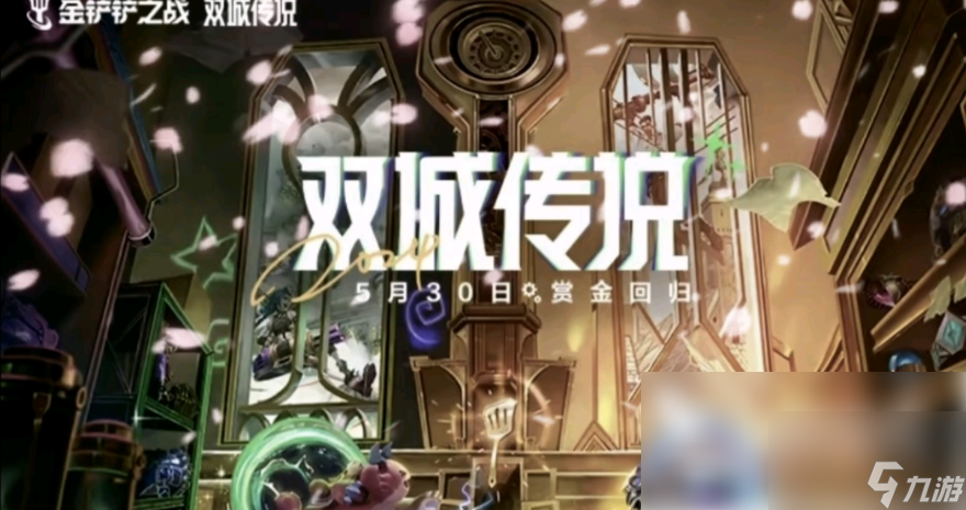 金铲铲之战双城传说什么时候返场 金铲铲之战双城传说活动介绍