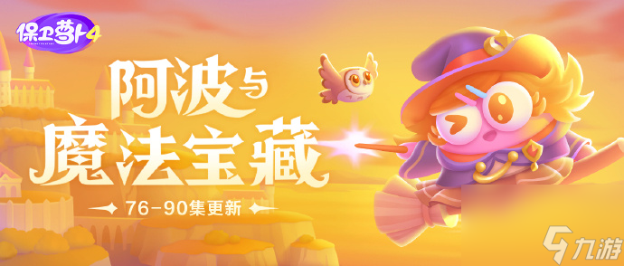 《保卫萝卜4》阿波与魔法宝藏第81关攻略