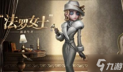 第五人格法罗女士怎么玩-求生者法罗女士玩法介绍