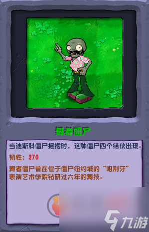 植物大战僵尸杂交版舞者僵尸有什么能力 杂交版舞者僵尸属性介绍