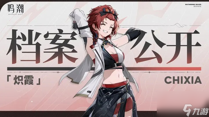 《鸣潮》角色档案：炽霞