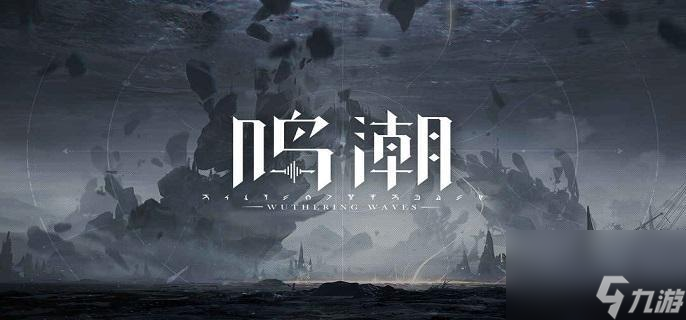 鸣潮无妄者在哪？位置与效果解析助你轻松应对！