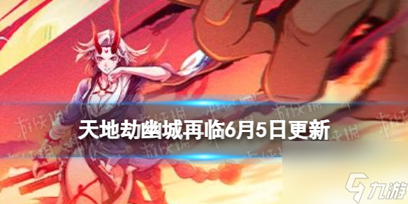 《<a id='link_pop' class='keyword-tag' href='https://www.9game.cn/tiandijie/'>天地劫幽城再临</a>》6月5日搜神本相版本更新内容