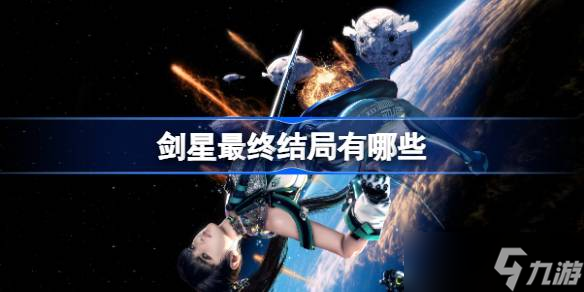 劍星最終結(jié)局有什么 劍星游戲最終結(jié)局分享