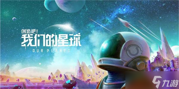 创造吧我们的星球种植玩法介绍