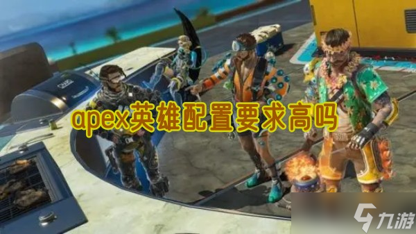 apex英雄配置要求高吗