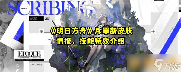 《明日方舟》斥罪新皮肤情报，技能特效介绍