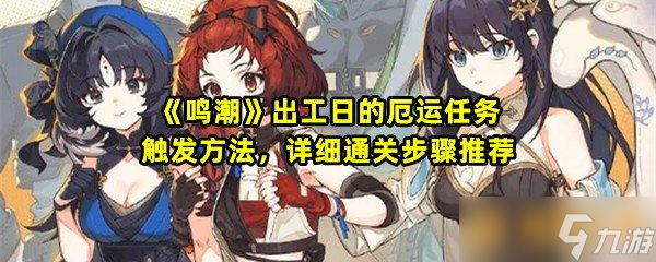《鸣潮》出工日的厄运任务触发方法，详细通关步骤推荐