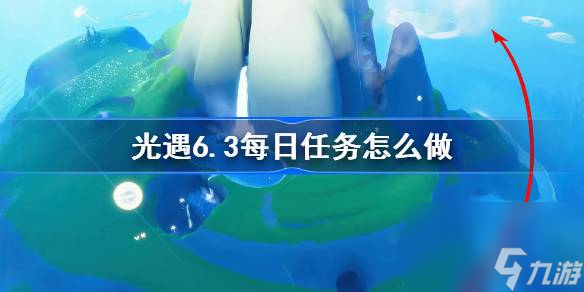 光遇6.3每日任务怎么做