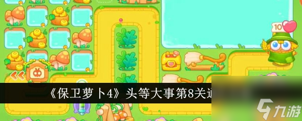 <a id='link_pop' class='keyword-tag' href='https://www.9game.cn/bwlb4/'>保卫萝卜4</a>头等大事第8关通关攻略