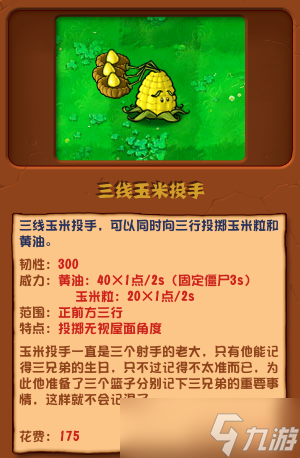 植物大战僵尸杂交版三线玉米投手怎么使用