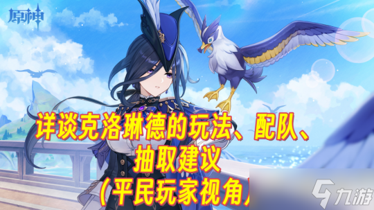 【<a id='link_pop' class='keyword-tag' href='https://www.9game.cn/yuanshen/'>原神</a>】详谈克洛琳德的玩法、配队、抽取建议（平民玩家视角）